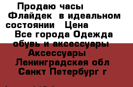 Продаю часы U-Boat ,Флайдек, в идеальном состоянии › Цена ­ 90 000 - Все города Одежда, обувь и аксессуары » Аксессуары   . Ленинградская обл.,Санкт-Петербург г.